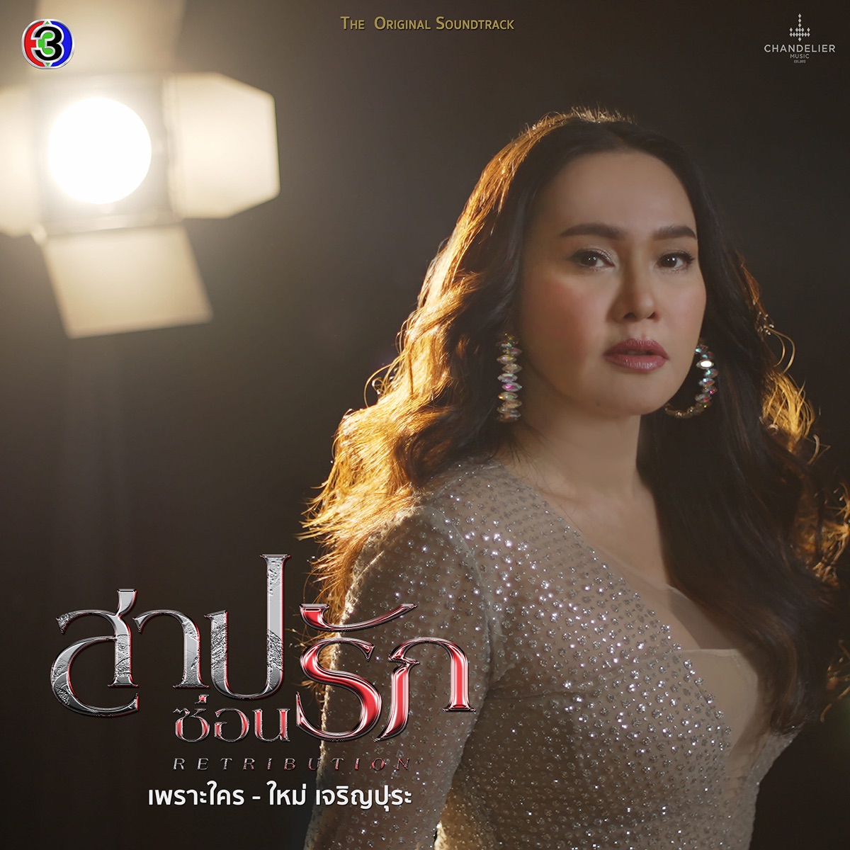 เพราะใคร (เพลงประกอบละครสาปซ่อนรัก ช่อง 3) - Single by ใหม่ เจริญปุระ album cover