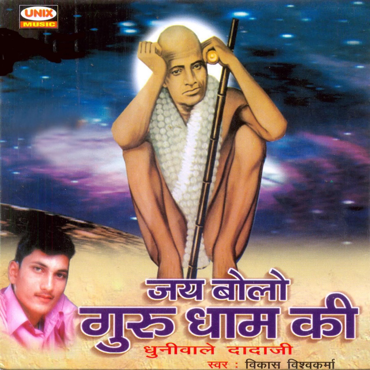 Jai Bolo Guru Dham Ki by Vikas Vishwakarma album cover