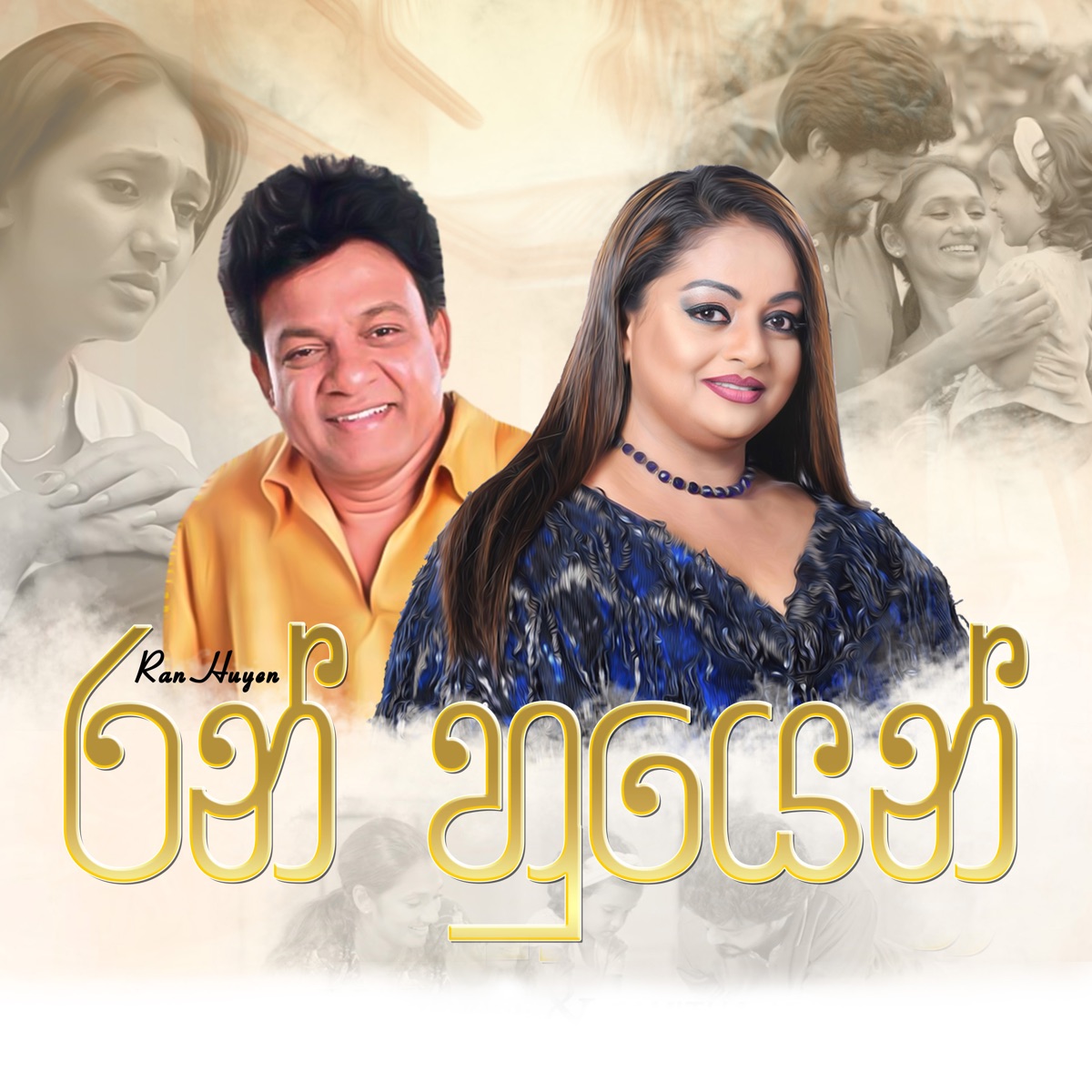 Ran Huyen - Single by Mahesh Vithana, Samitha Mudunkotuwa & Karunarathna Divulgane album cover