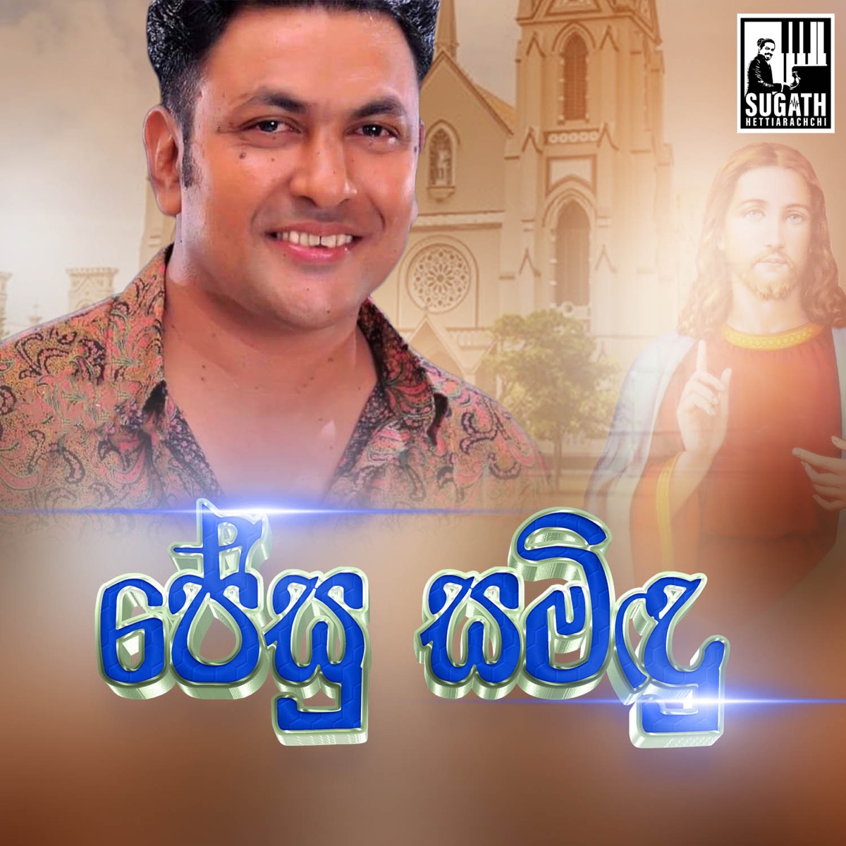 Jesu Samindu - Single by Sugath Hettiarachchi, Lesly Thomas & Ernest De Mel album cover