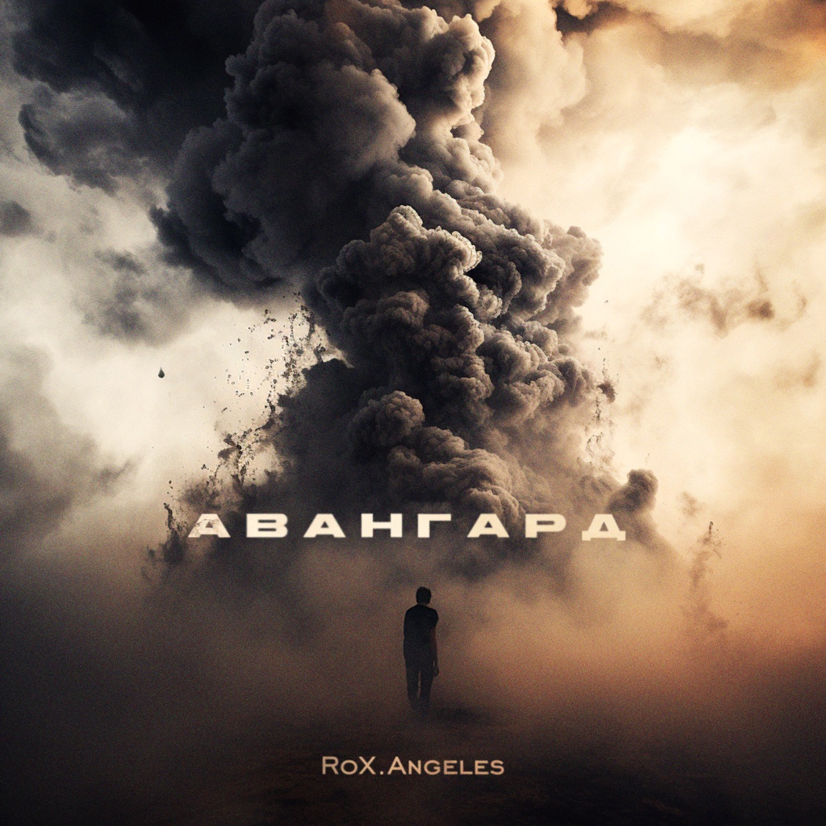 Авангард - Single by RoX.Angeles album cover