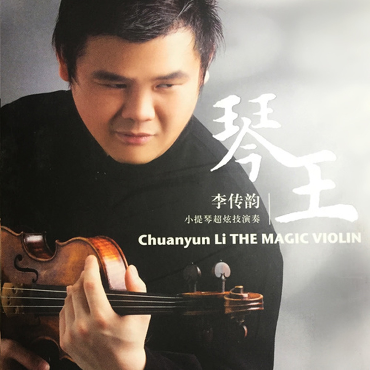 琴王 by Chuanyun Li album cover