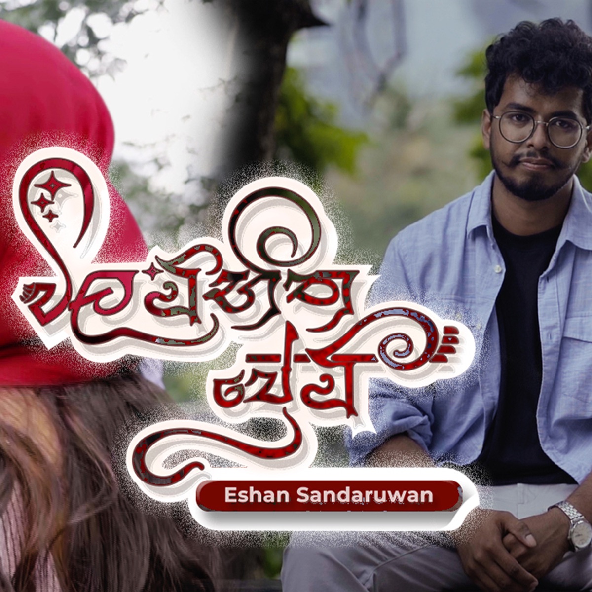 Wilambhitha Premi - Single by Samitha Wijethunga, Lositha Dissanayake & Eshan Sandaruwan album cover