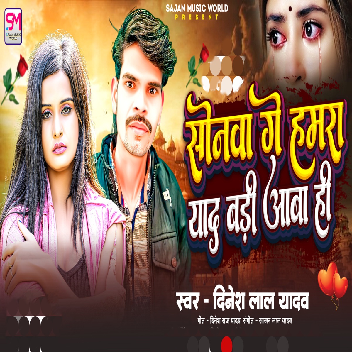 Sonwa Ge Hamra Yaad Badi Aba Hi - Single by Dinesh Lal Yadav album cover