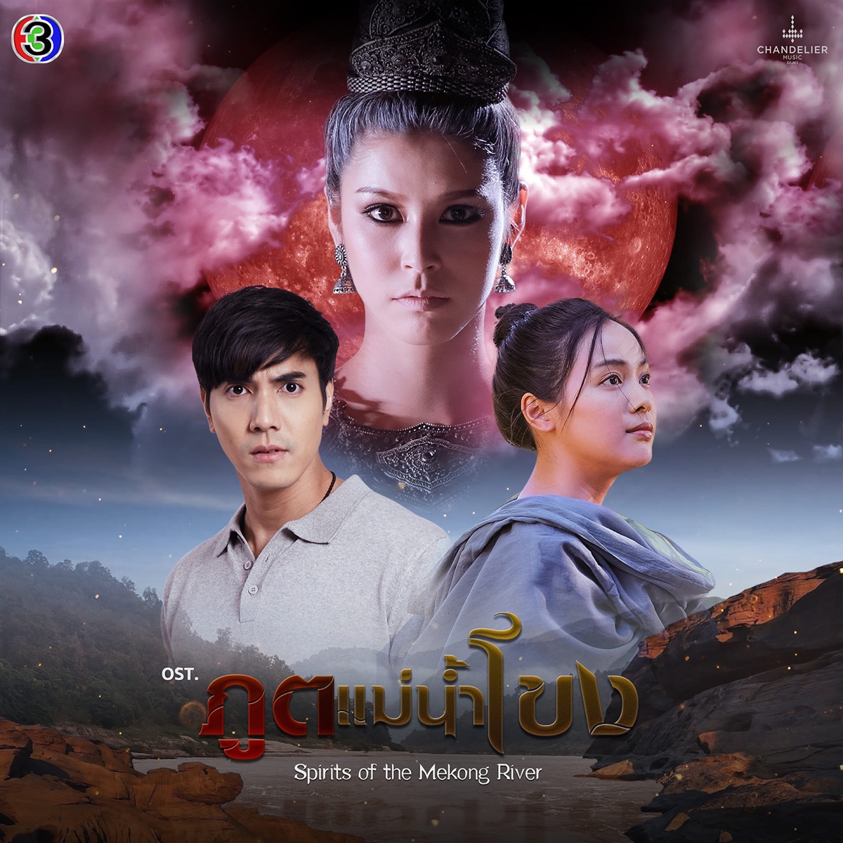 ฉันยังคิดถึง (เพลงประกอบละครภูตแม่น้ำโขง ช่อง 3) - Single by แก้ม วิชญาณี album cover