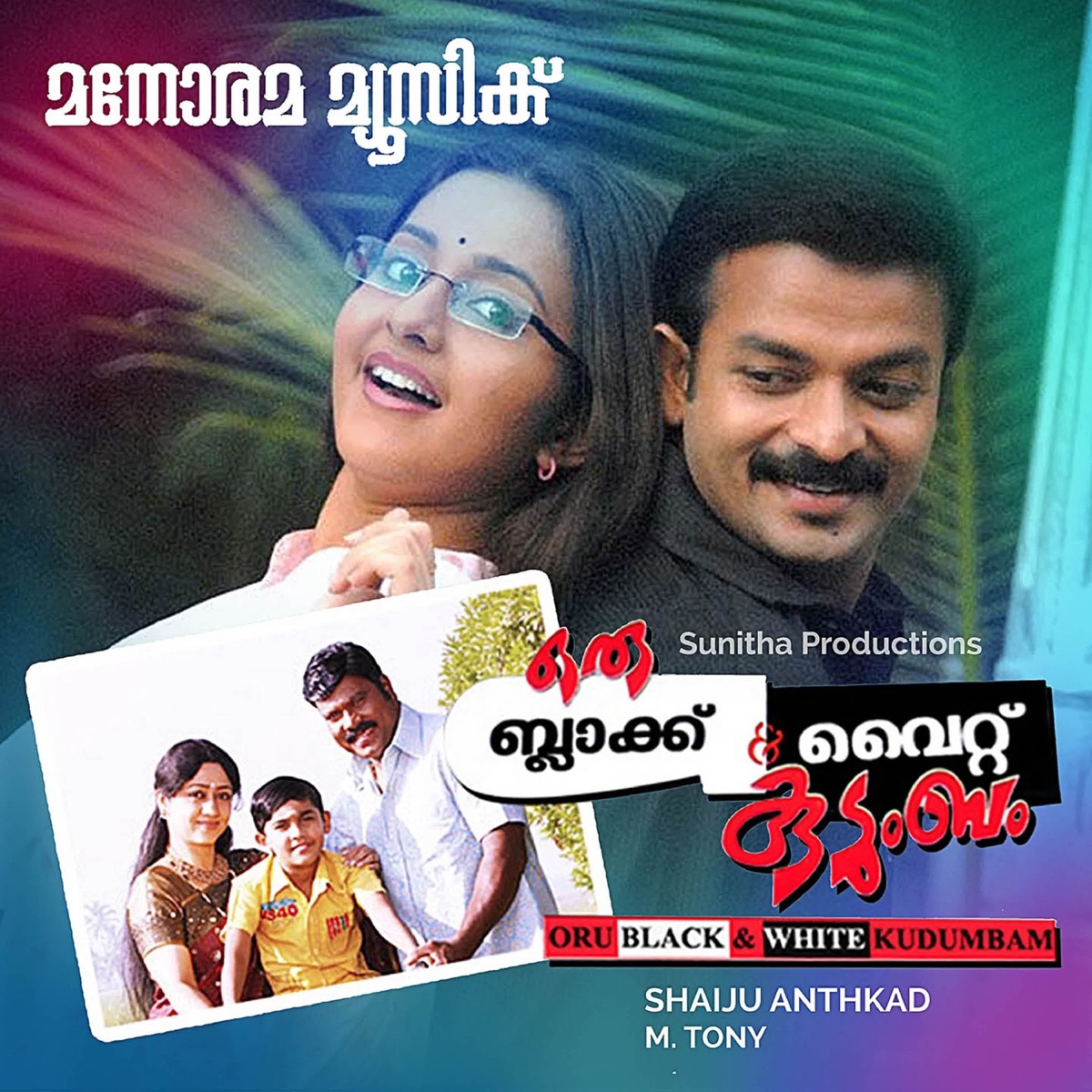Oru Black & White Kudumbam (Original Motion Picture Soundtrack) - EP by Alex Paul, Engandiyoor Chandrasekharan, Ramesh Kavil & Vayalar Sarathchandra Varma album cover