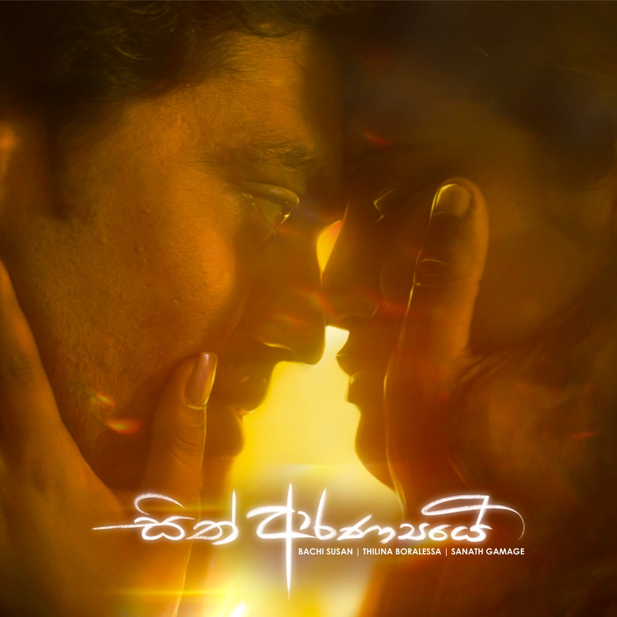 Sith Aranyaye - Single by Bachi Susan, Thilina Boralessa & Sanath Gamage album cover