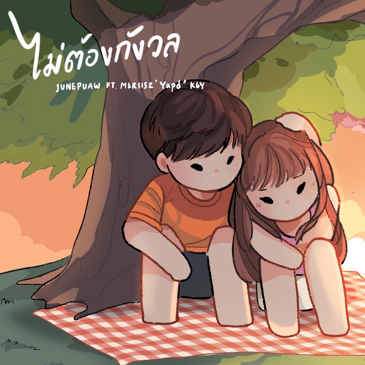 ไม่ต้องกังวลนะ (feat. Mersisz, Yapd & K6Y) - Single by Junepuaw album cover