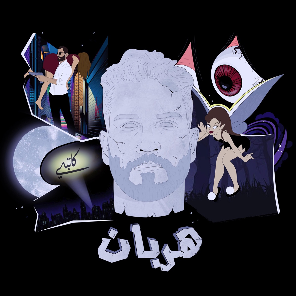 هربان (feat. MindCircus) - Single by Anas Arabi Katbi album cover