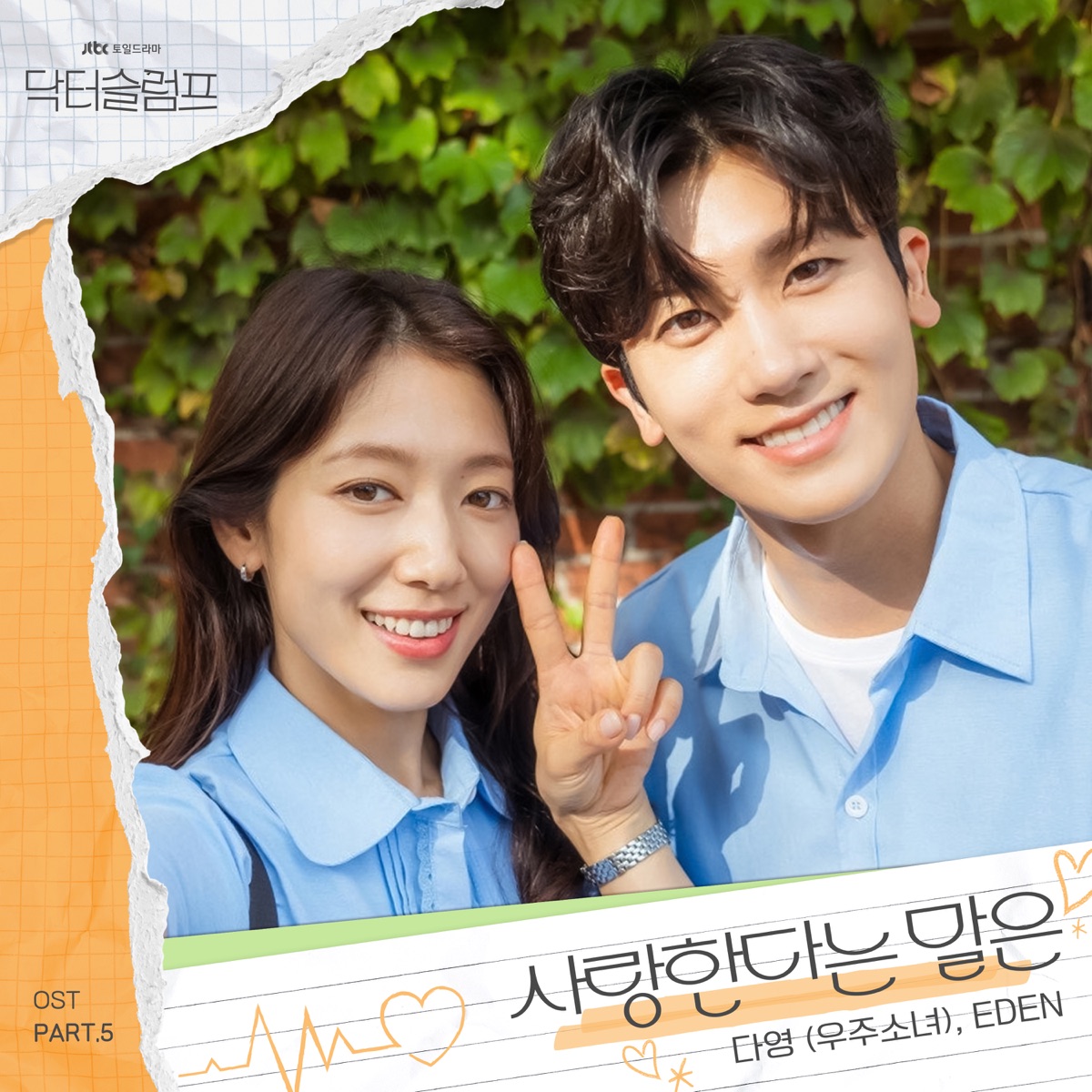 Doctor Slump (Original Television Soundtrack) Pt.5 - Single by DAYOUNG & EDEN album cover