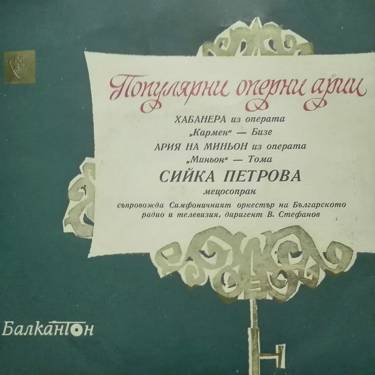 Georges Bizet: Carmen, WD 31, Act I: Habanera - Ambroise Thomas: Mignon: Aria sur Minion - Single by Bulgarian National Radio Symphony Orchestra, Vassil Stefanov & Сийка Петрова album cover