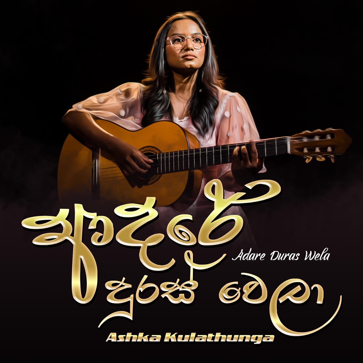 Adare Duras Wela (feat. Ashka Kulathunga & Vindika Gunarathne) - Single by Dhanushka Fernando album cover