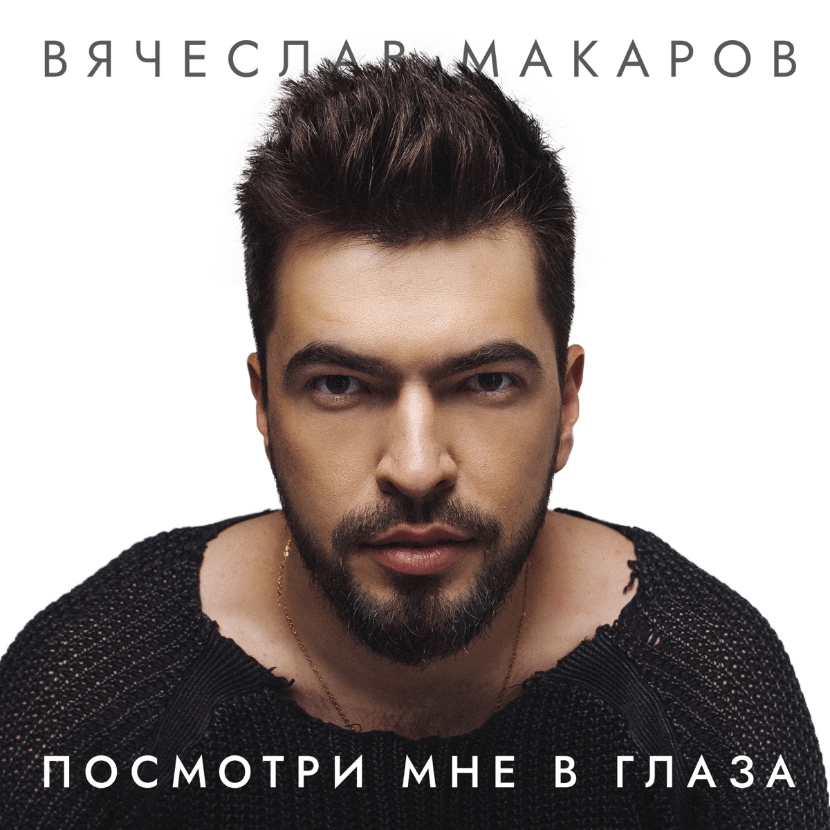 Посмотри мне в глаза - Single by Vyacheslav Makarov album cover