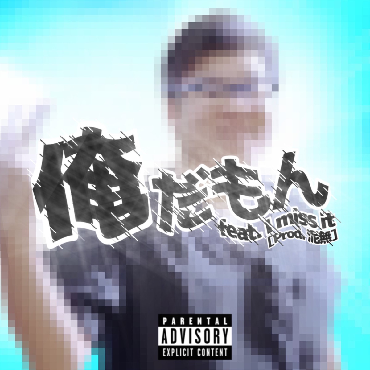 俺だもん (feat. I miss it) - Single by MUEYA BOY album cover