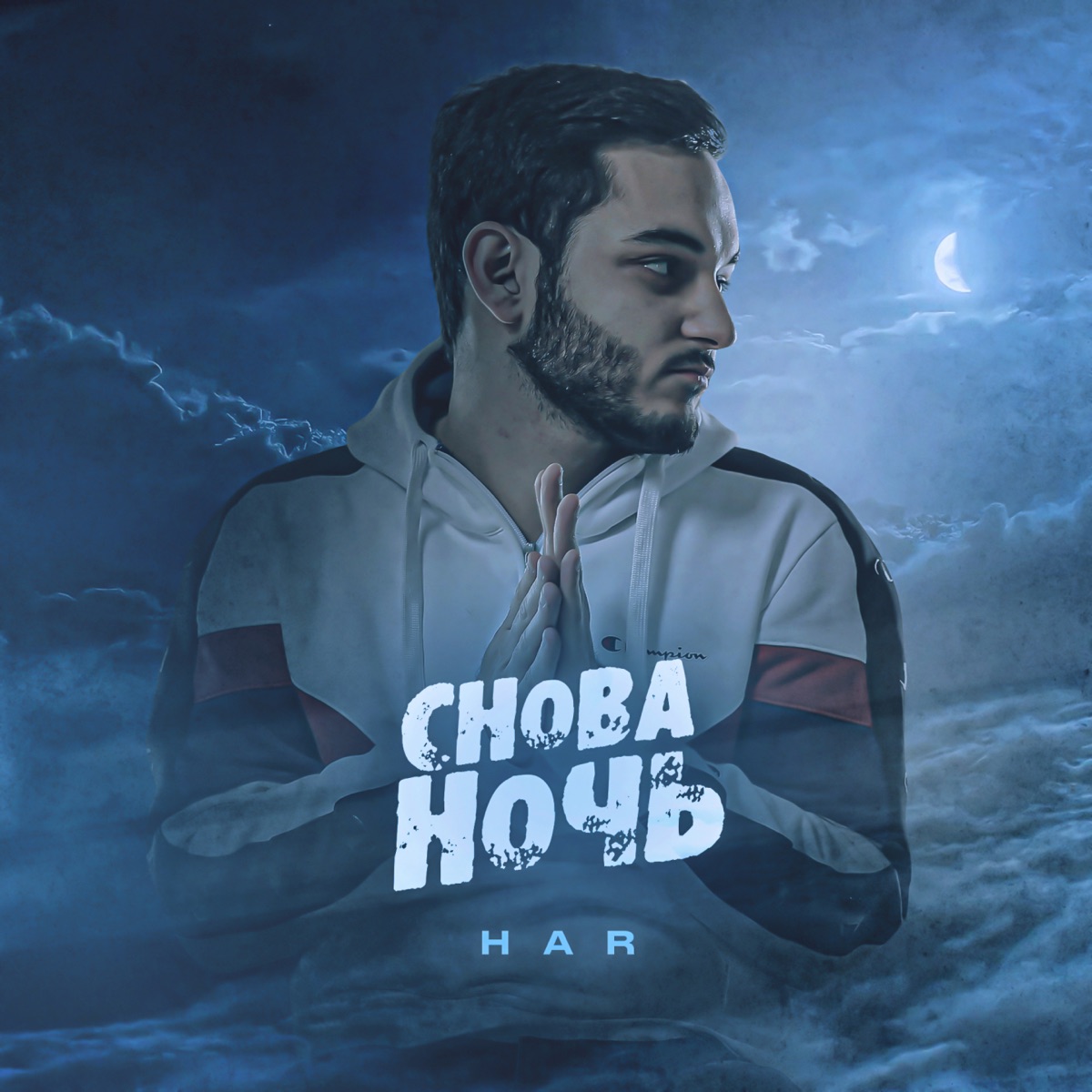 Снова ночь - Single by HAR album cover