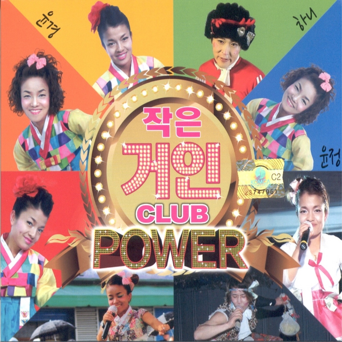 작은거인 CLUB POWER by 윤경 & HANI album cover
