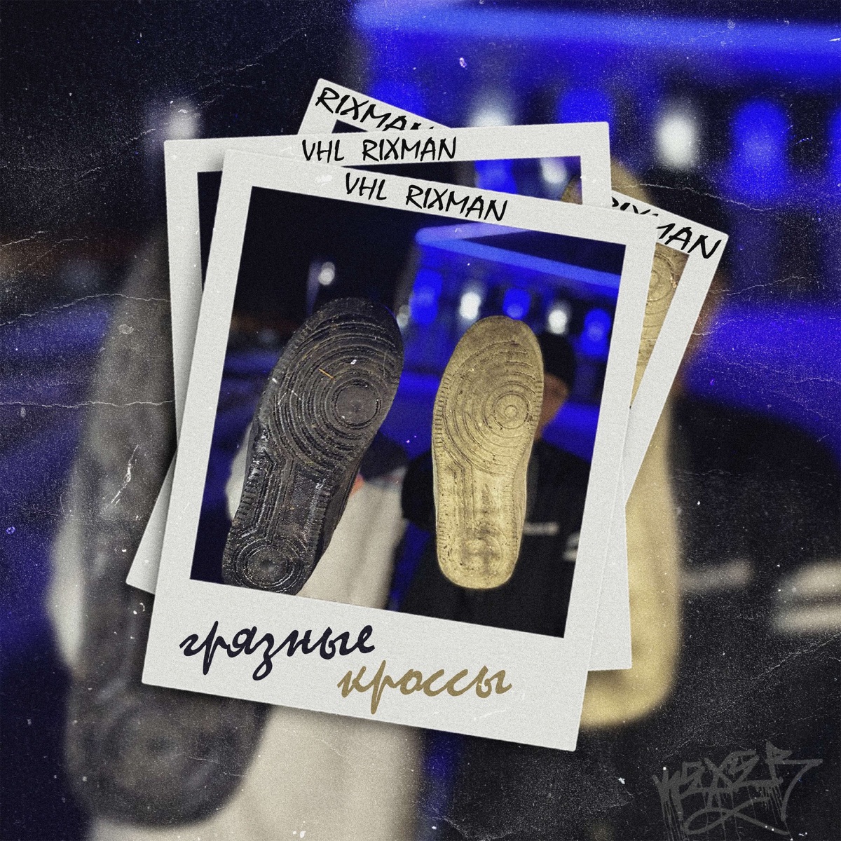 Грязные Кроссы (prod. by HXST) - Single by VHL & RIXMAN album cover