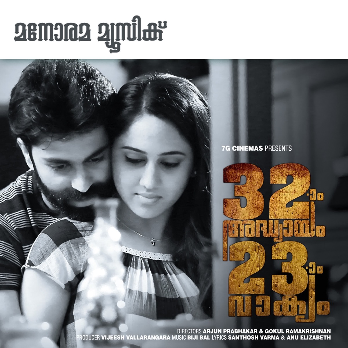 32 Am Adhyayam 23 Am Vakyam (Original Motion Picture Soundtrack) - Single by Bijibal, Anu Elizabeth Jose & Santhosh Varma album cover