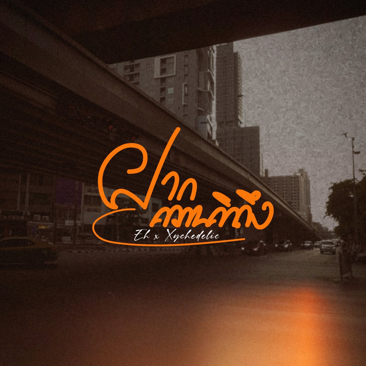 ฝากความคิดถึง (feat. EH) - Single by Xychedelic album cover