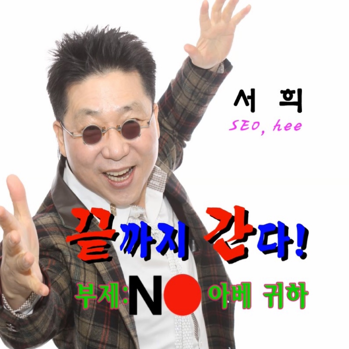 끝까지 간다 - Single by Seo Hui album cover