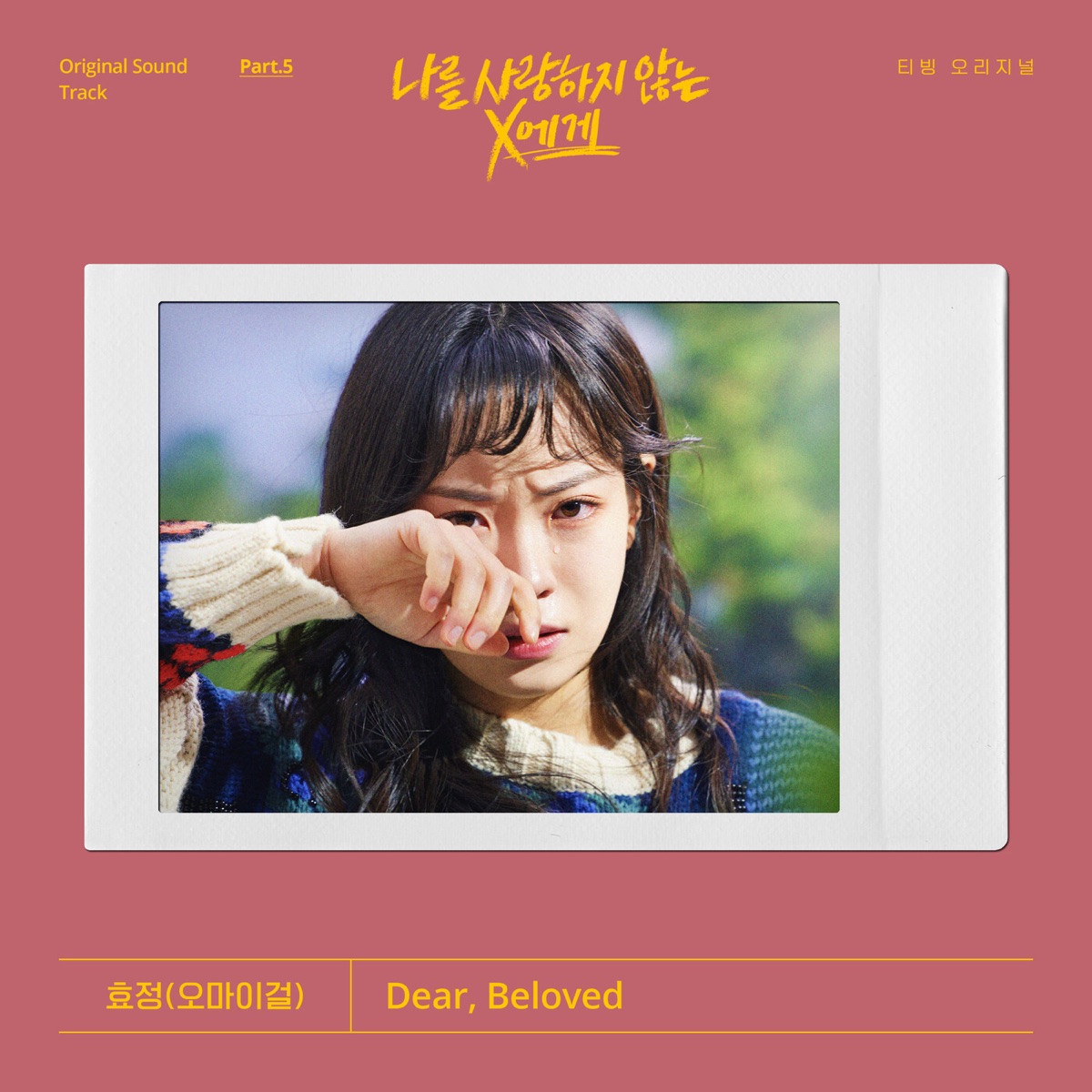 Dear X Who Doesn't Love Me, Pt. 5 (Original Television Soundtrack) - Single by Hyo Jung album cover