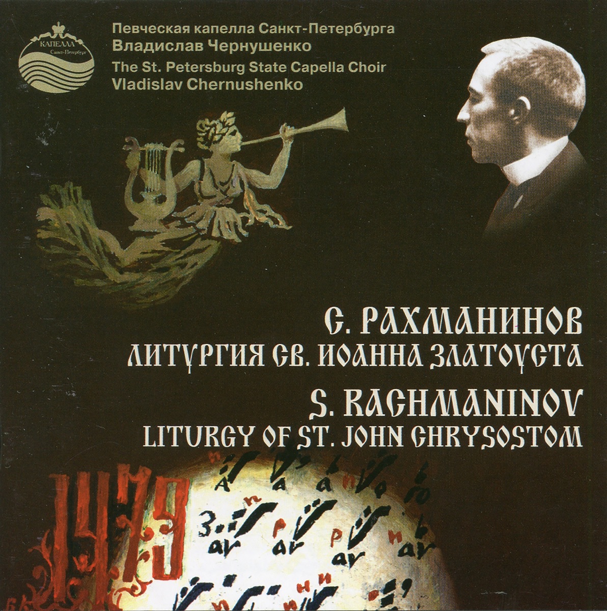 Rachmaninoff: Liturgy of St. John Chrysostom, Op. 31 (Excerpts) by St. Petersburg State Academic Capella Choir & Vladislav Chernushenko album cover