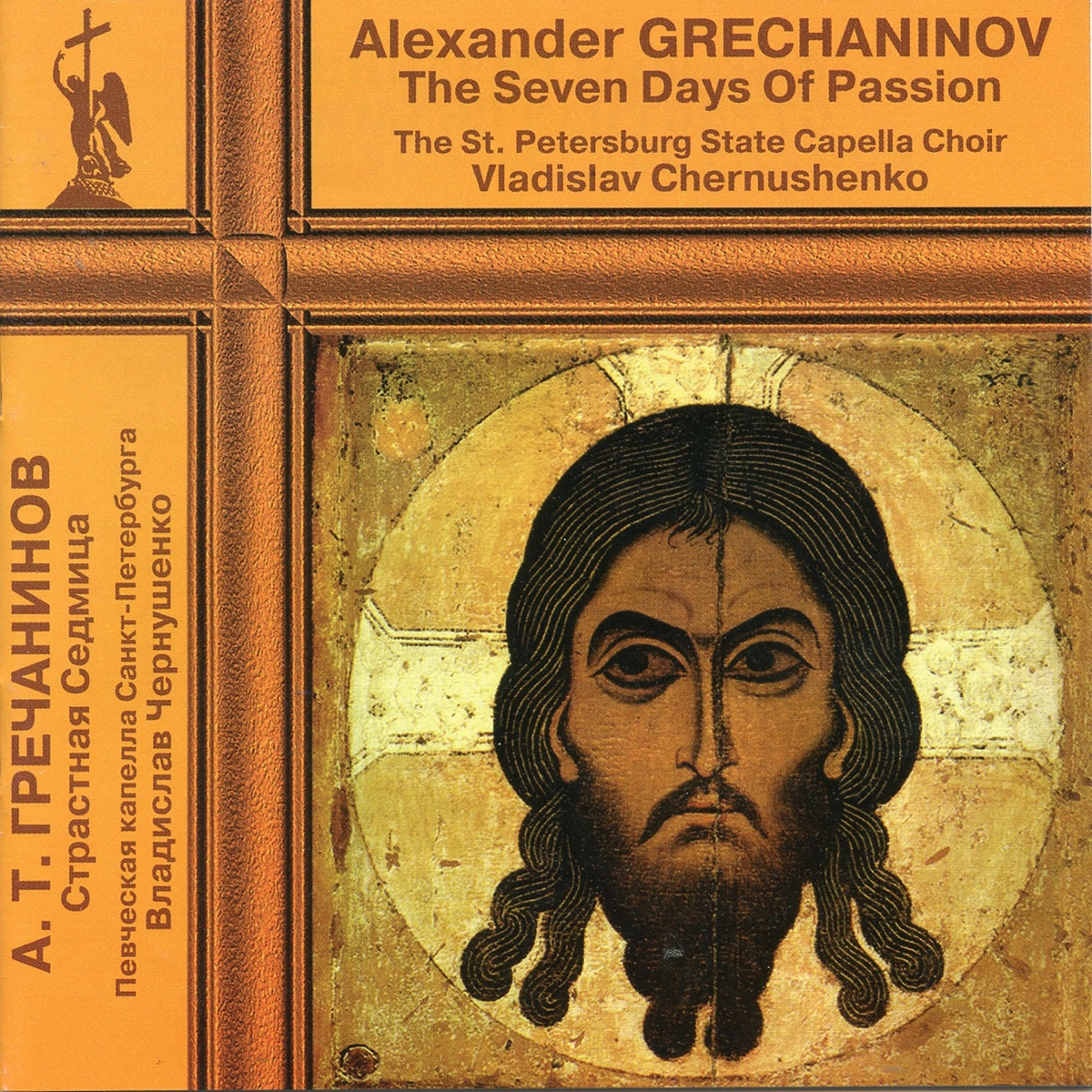 Gretchaninov: The 7 Days of Passion by St. Petersburg State Academic Capella Choir & Vladislav Chernushenko album cover