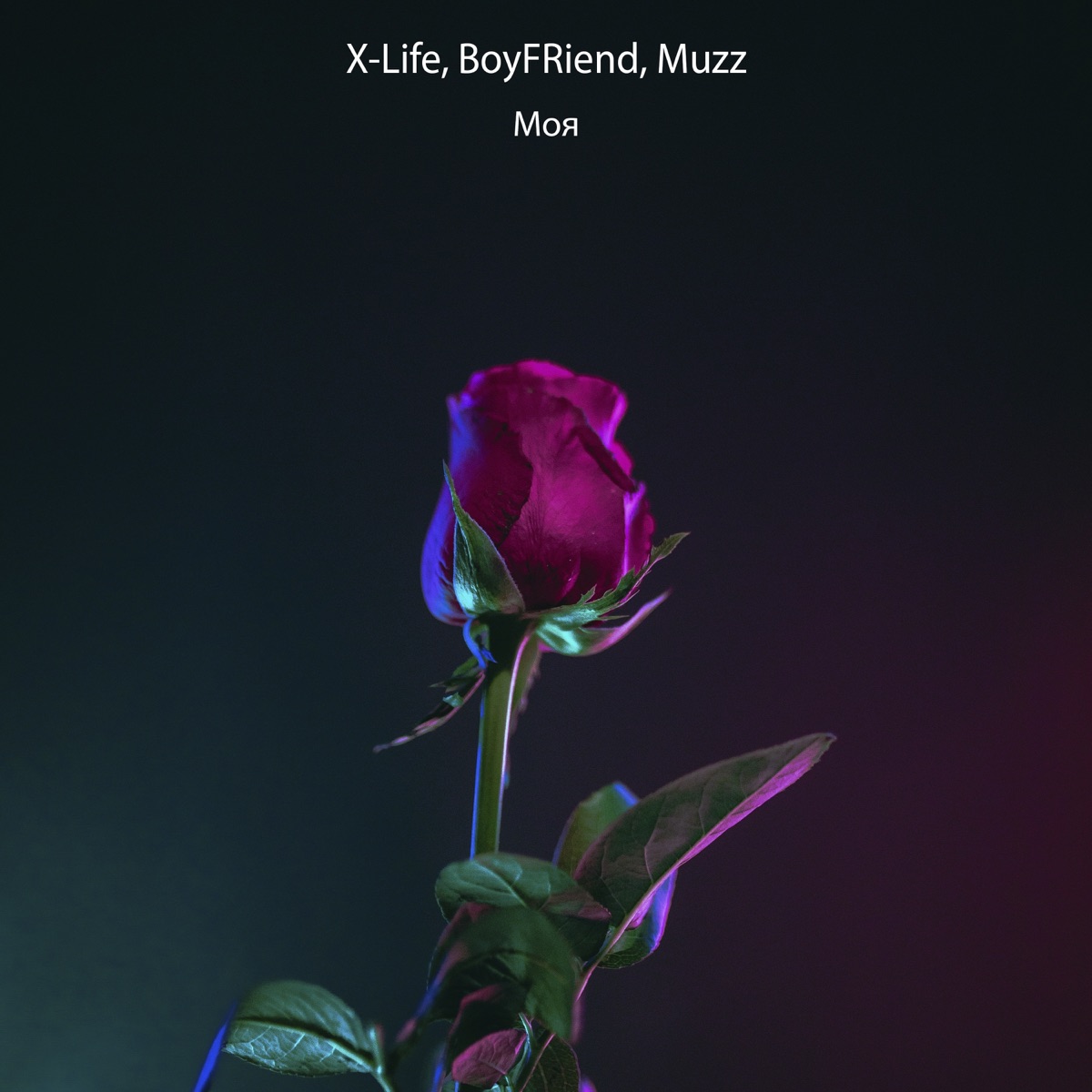 Моя - Single by X-Life, BOYFRIEND & Muzz album cover