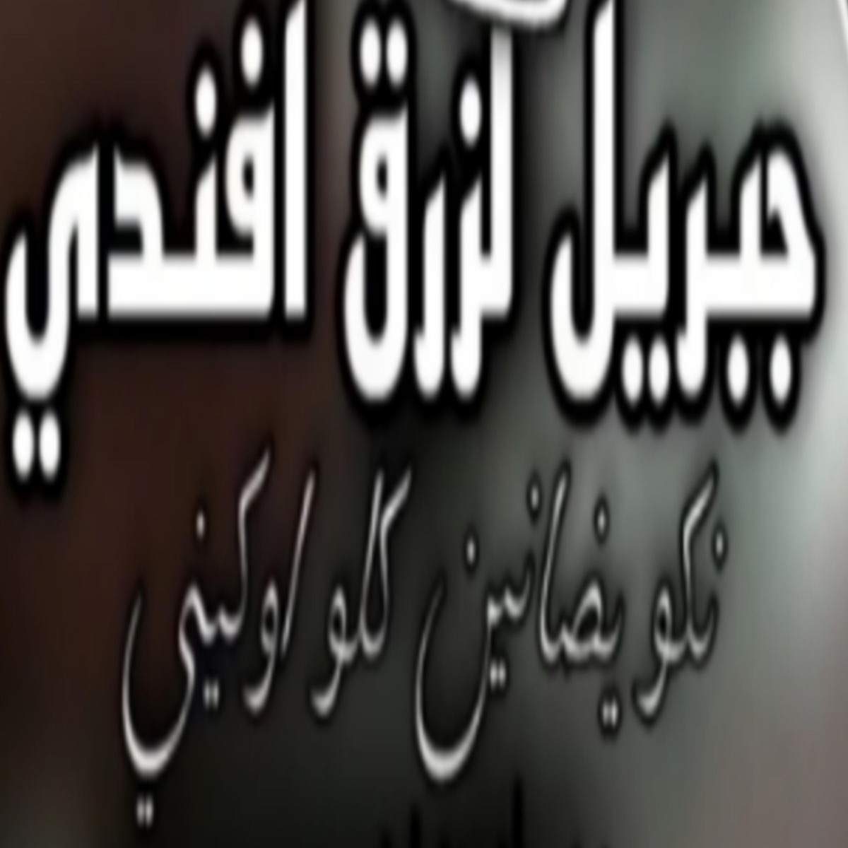 نكو يضانين - Single by Lafande album cover