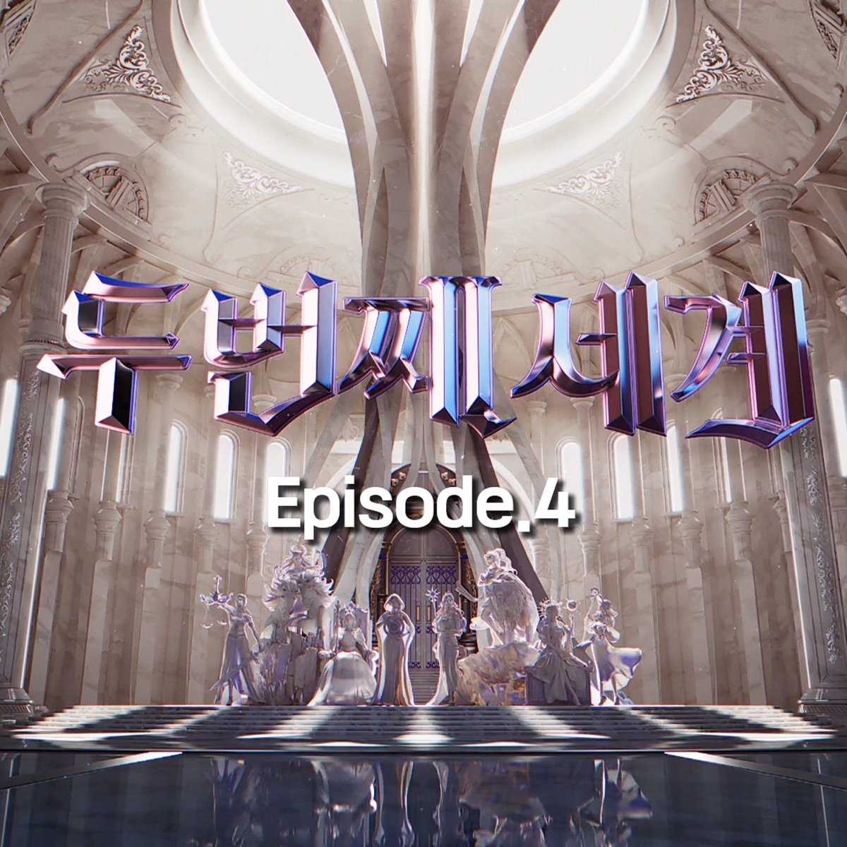 〈Second World〉 Episode 4 - Single by Meow, SQS & Jooyi album cover