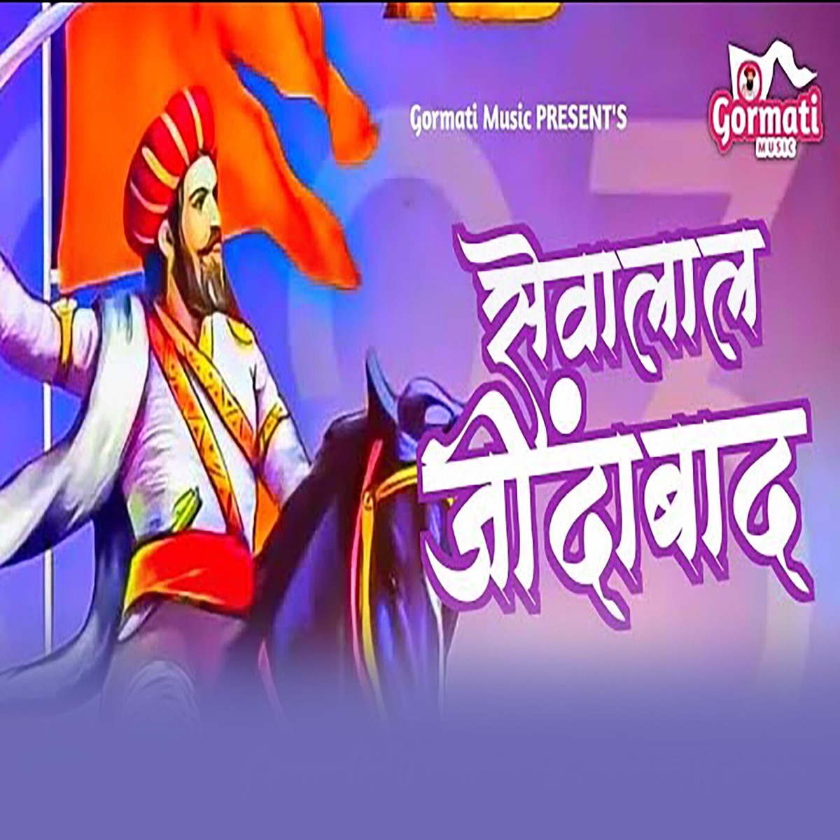 Sevalal Jindabad - Single by Tridev Chavhan, Sandip Pawar & Sangeeta Rathod album cover