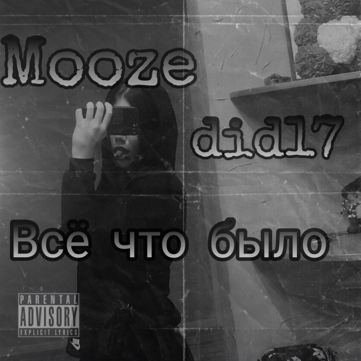 Всё что было - Single by did17 & Mooze album cover
