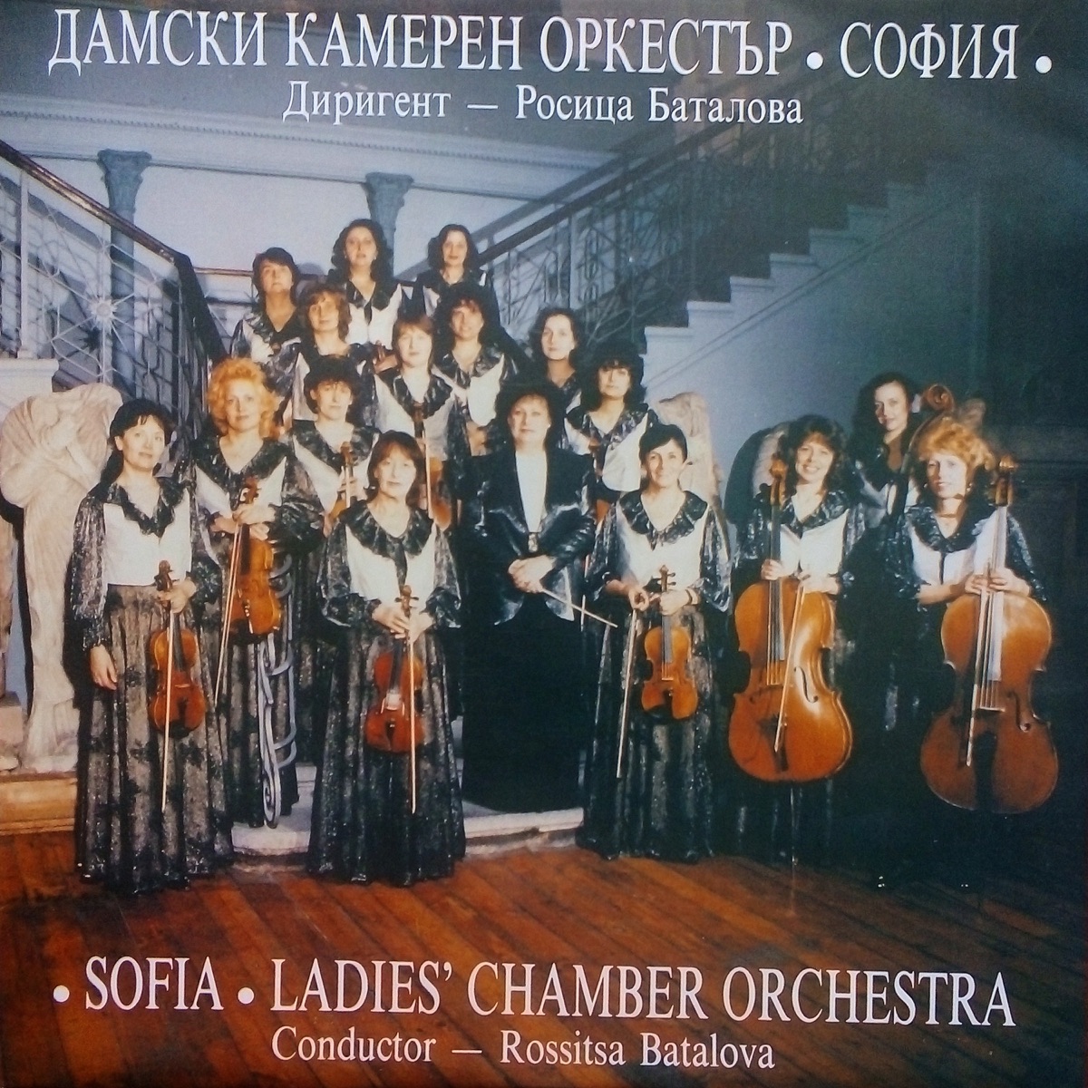 Sofia Ladies Chamber Orchestra: Recital by Female Chamber Orchestra Sofia & Rossitsa Batalova album cover