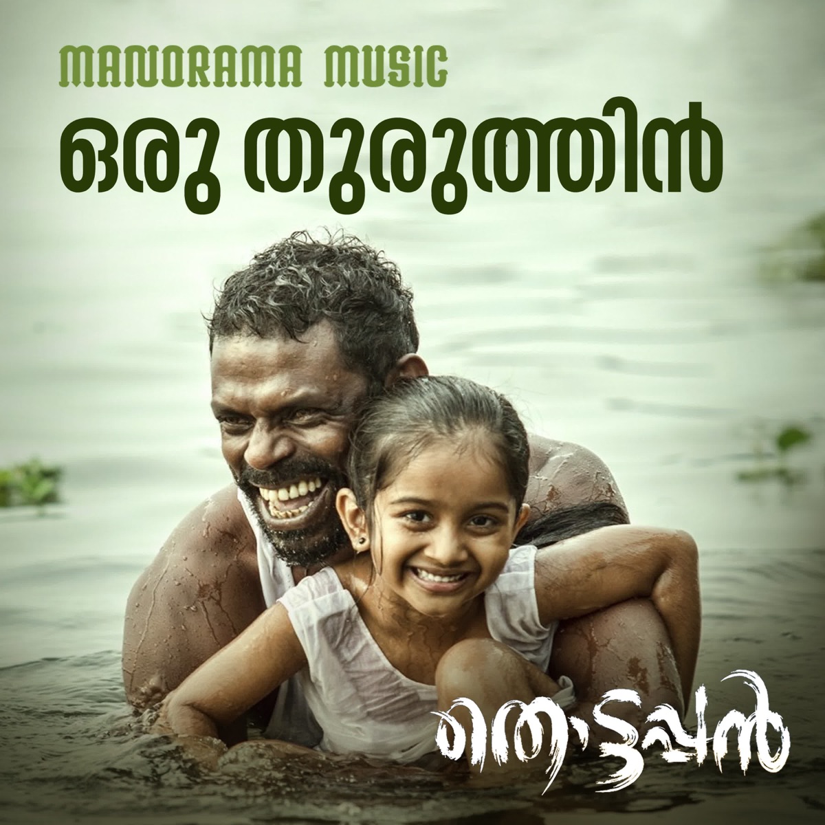 Oru Thuruthin (From "Thottappan") - Single by Job Kurien, Leela L Girish Kuttan & Anwar Ali album cover