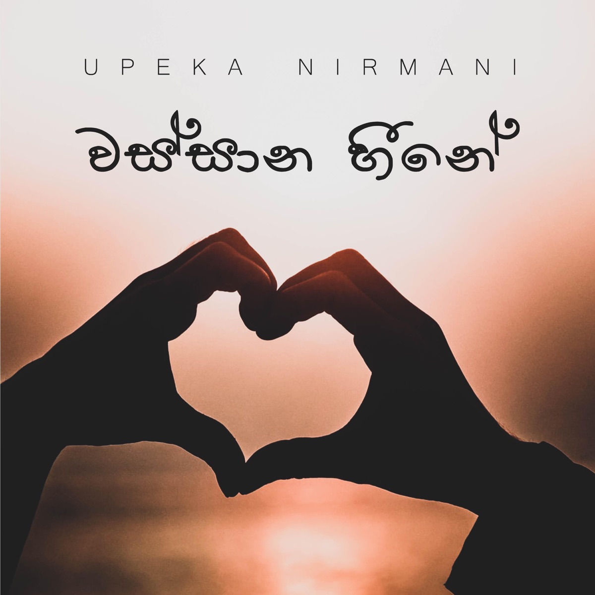 Wassana Heenaye - Single by Upeka Nirmani album cover