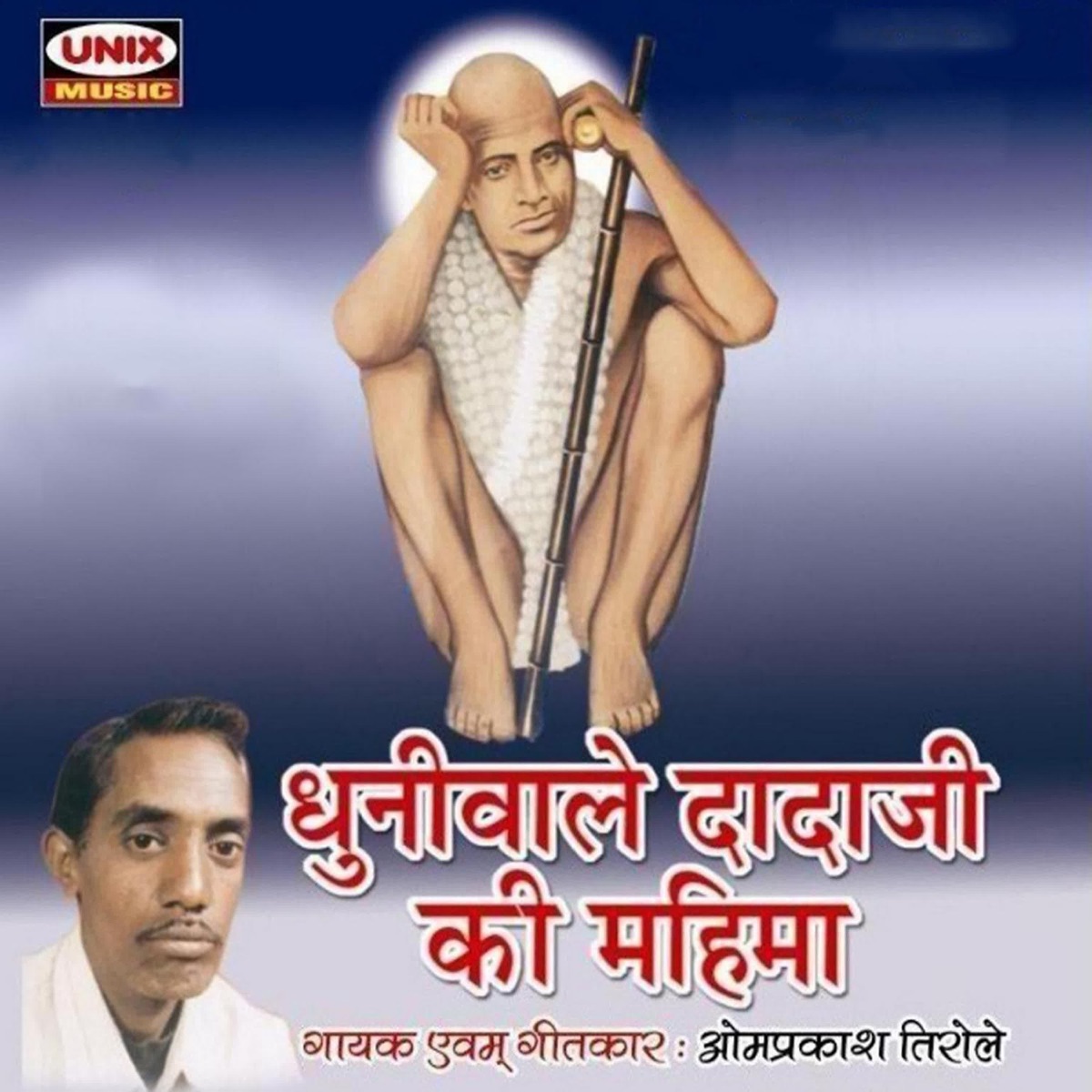 Dhuniwale Dadaji Ke Mahima by Om Prakesh Tirole album cover