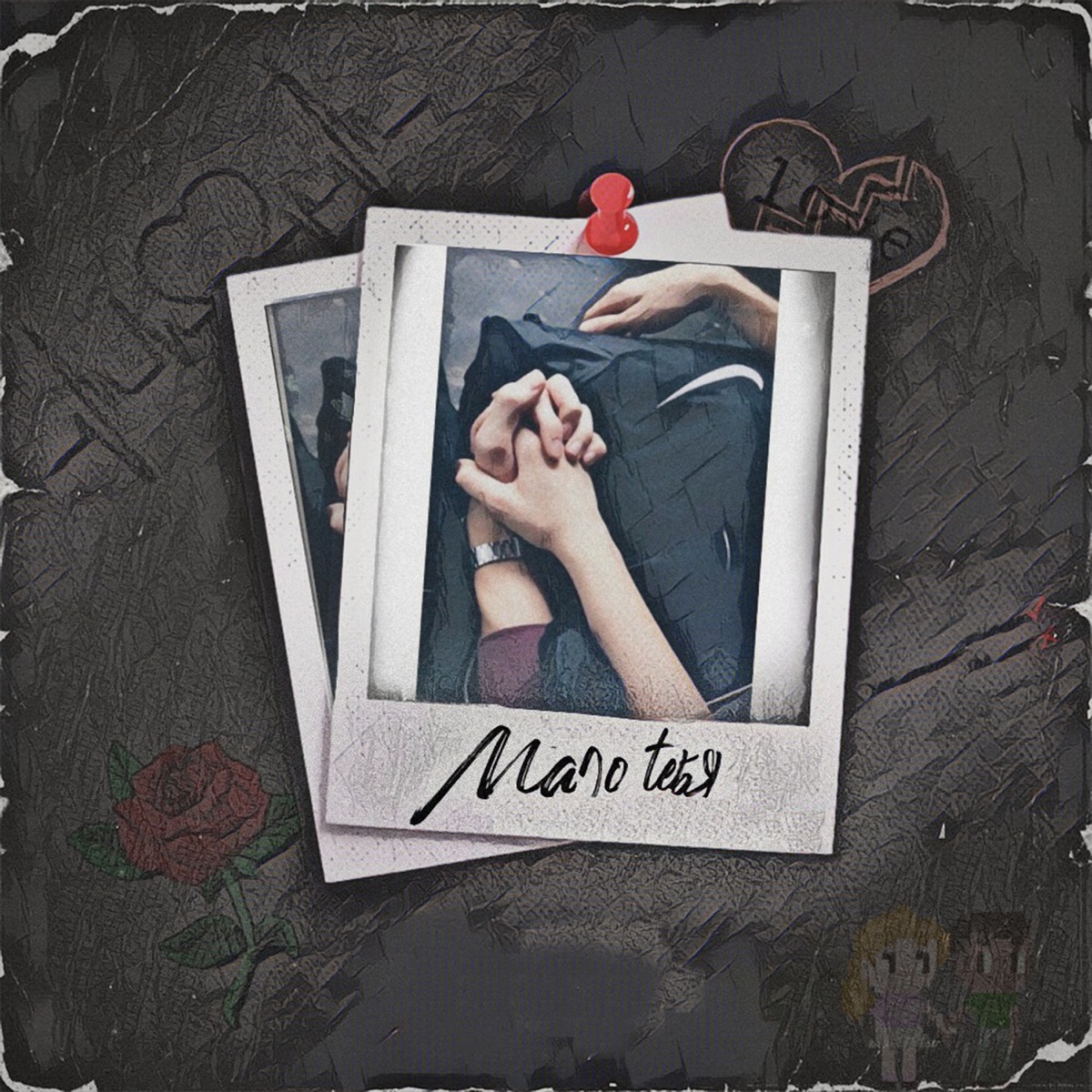 Мало тебя - Single by МØJI & HikeLikey album cover