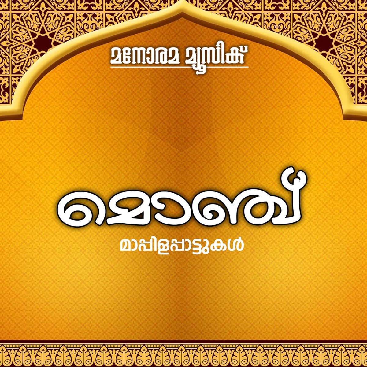 Monchu (Oppana Pattukal) by Sindhu Premkumar, Siballa & Rehna album cover