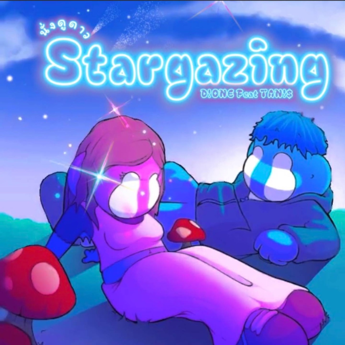 นั่งดูดาว(Stargazing) - Single by ihaveonlydione & TANS album cover