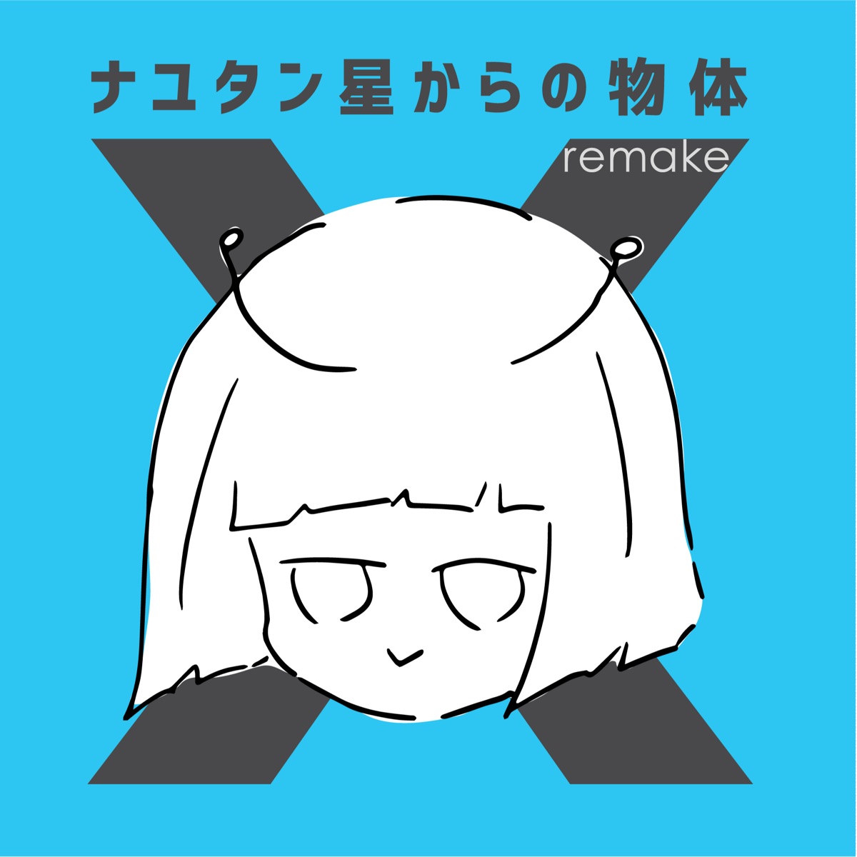 ナユタン星からの物体X (remake) by Nayutan Seijin album cover