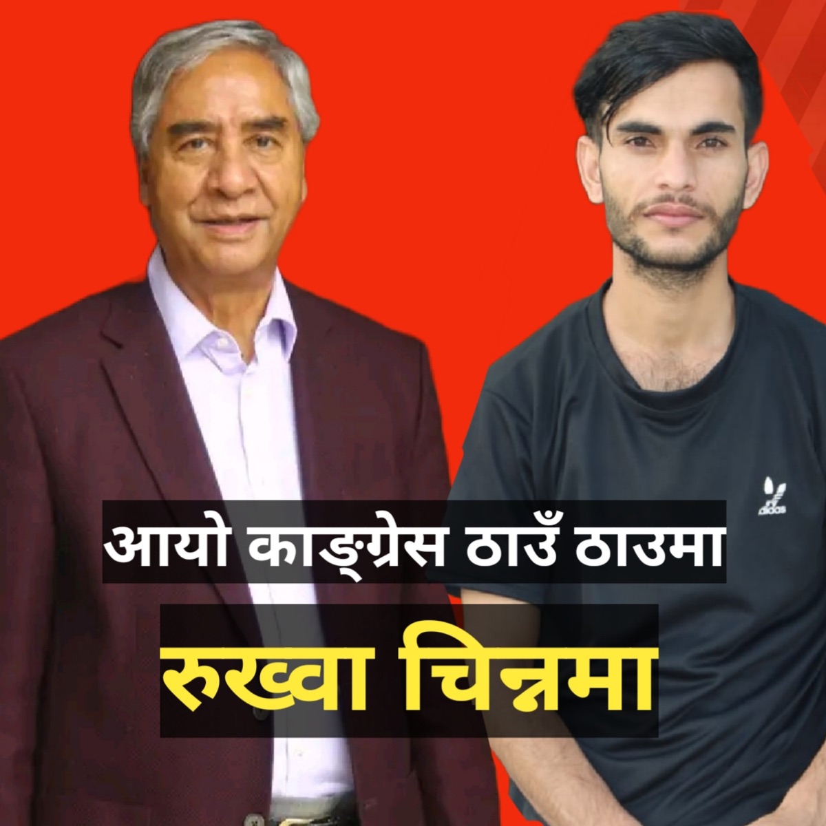 Rukhwa Chinma (feat. Raj kusumya, Sirju Adhikari & Rachana chaudhari) - Single by Ramesh Sharma album cover