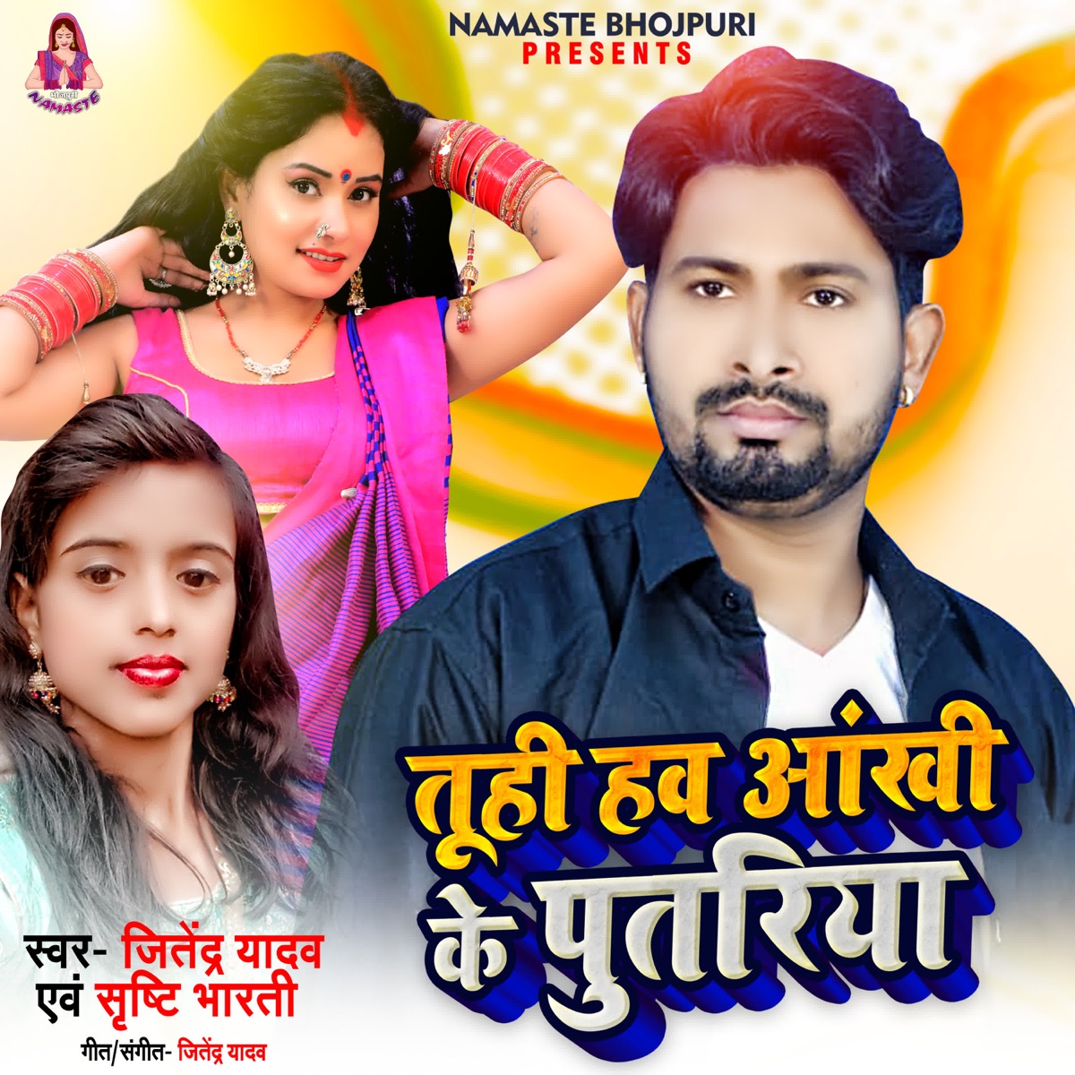 Tuhi Hawa Aankha Ke Putariya - Single by Jitendra Yadav & Shristi Bharti album cover