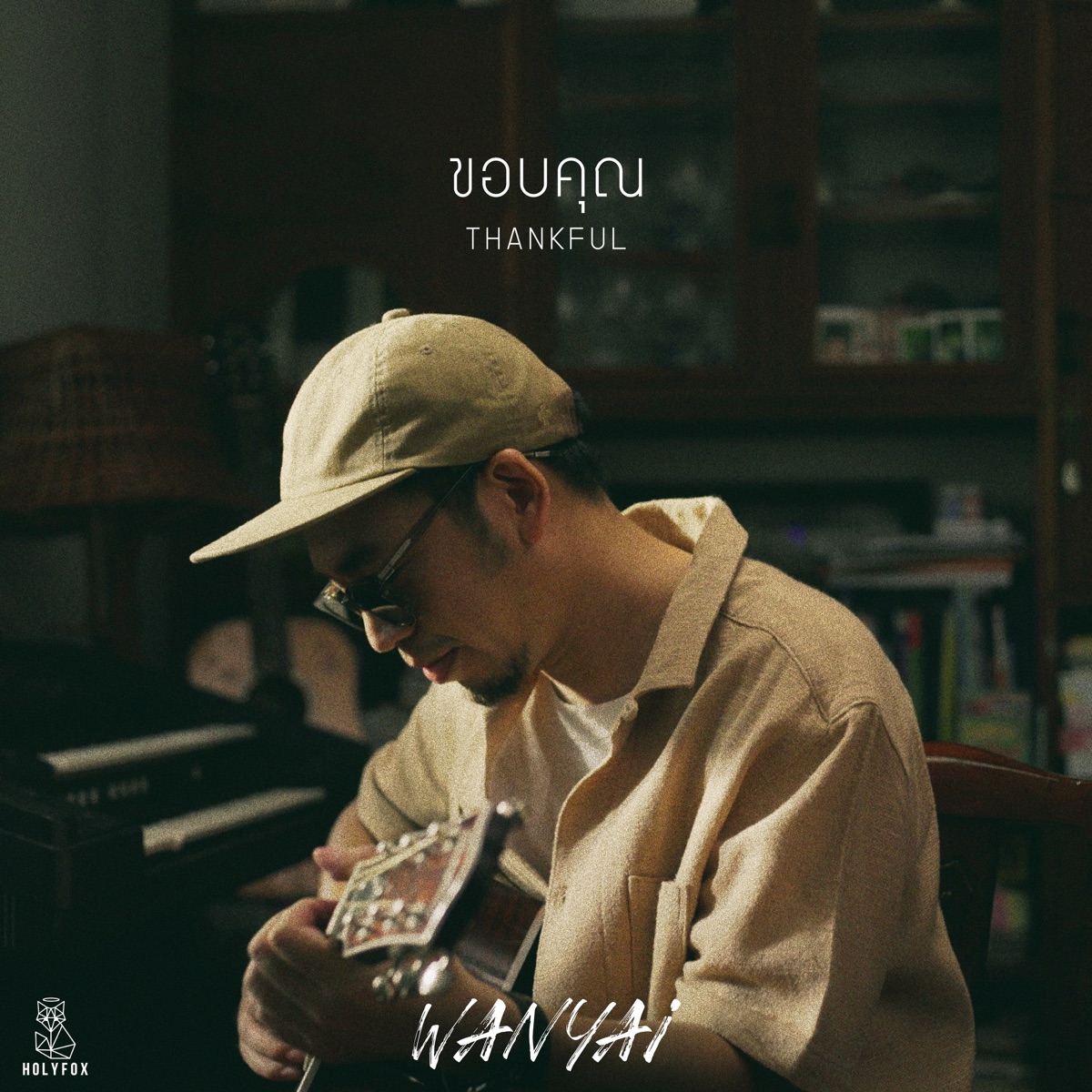 ขอบคุณ (Thankful) - Single by WANYAi album cover