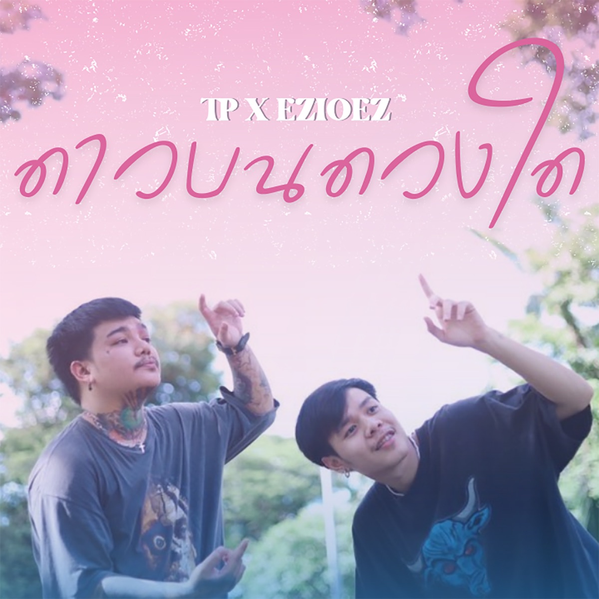 ดาวบนดวงใด (feat. Ezioez) - Single by TP album cover