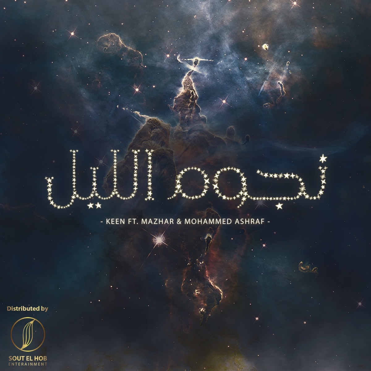 Nogoum El Leil (feat. Mohammed Ashraf & Mazhar) - Single by Keen album cover