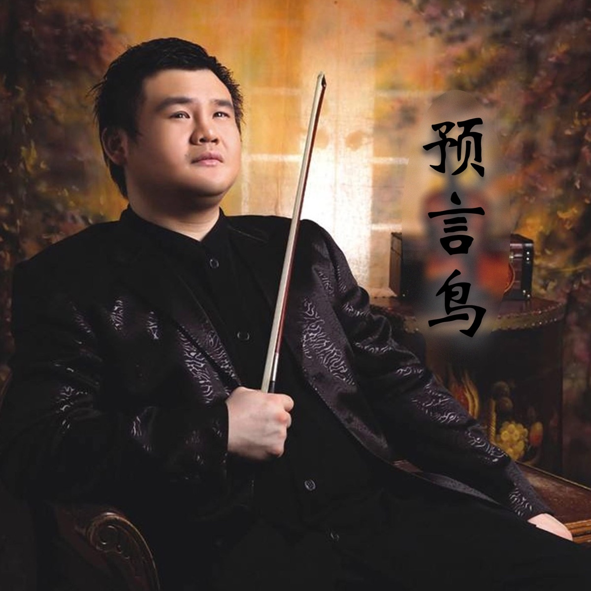 预言鸟 by Chuanyun Li album cover