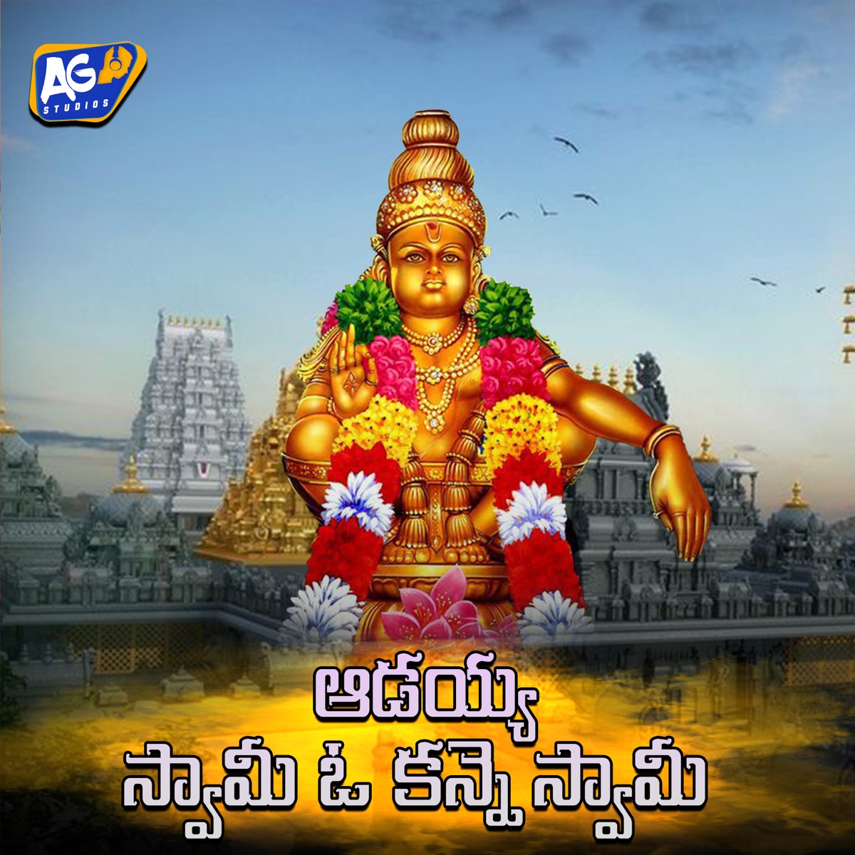 Aadayya Swamy O Kanne Swamy - Single by Kapil Madduri, Bangari Baludu & Ganesh Baludu album cover