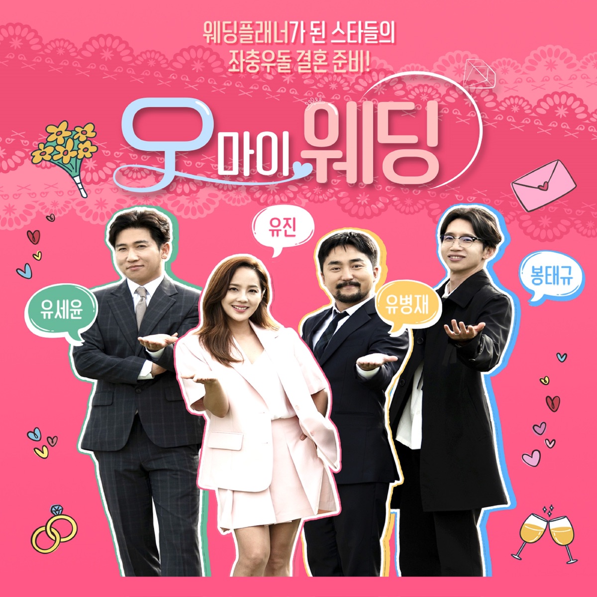 Oh My Wedding (Original Soundtrack), Pt. 8 - Single by MIMI & Hyo Jung album cover