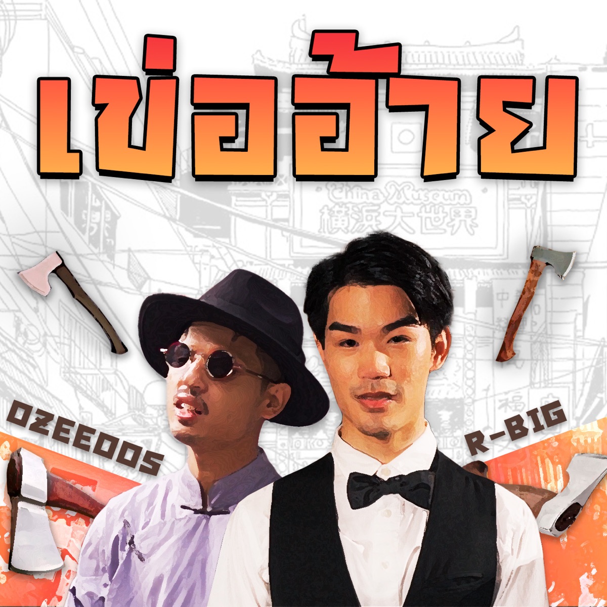 เข่ออ้าย (feat. OZEEOOS) - Single by R-BIG album cover