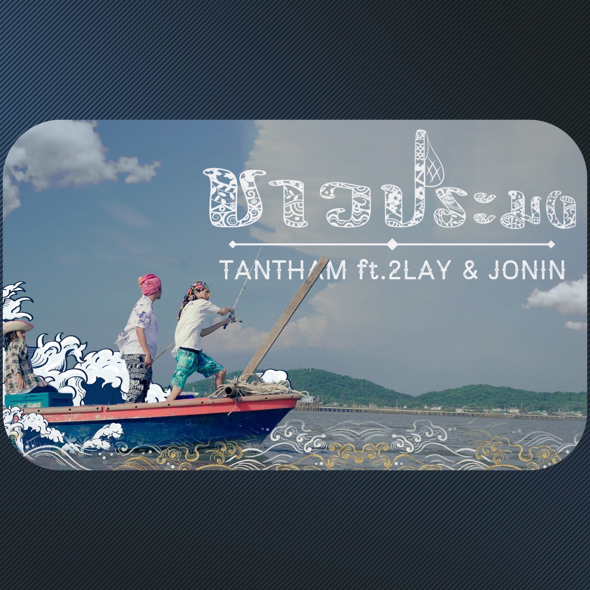 ชาวประมง (feat. 2LAY & Jonin) [ไทย] - Single by TANTHAM album cover